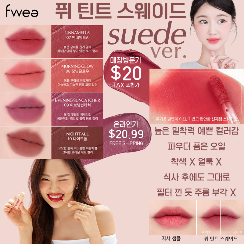 fwee TINT SUEDE ver. 퓌 틴트 스웨이드