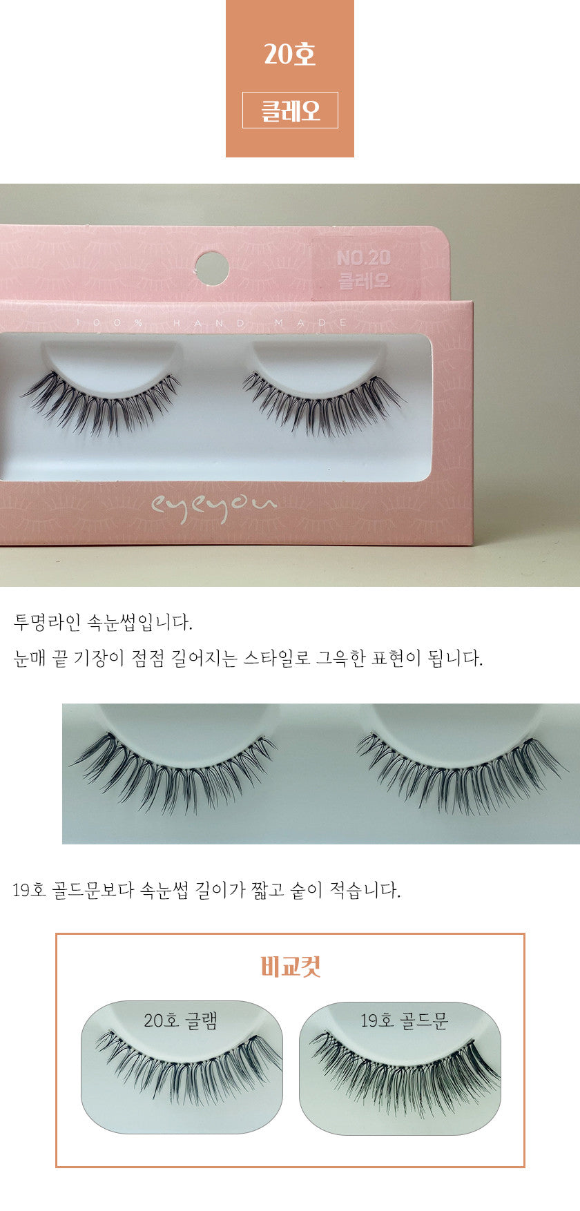 EYE YOU NATURAL EYELASHES 아이유 인조 속눈썹 100% 핸드메이드