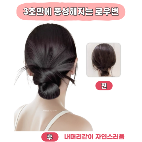 Jinnyfan Voluminous Claw Bun Hairpiece 지니판 풍성한 가시번 가발 집게형 로우번 올림머리 3초 볼륨 똥머리 헤어피스