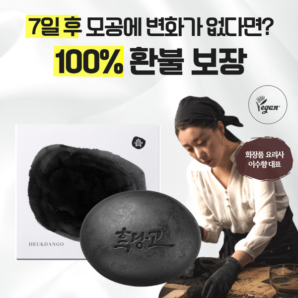 Cosmechef Heukdanggo 60 Second Wash Pack #Vegan #Natural 코스메쉐프 흑당고 60초 세안팩 (지성, 여드름 피부용)